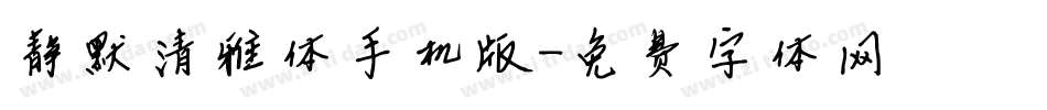 静默清雅体手机版字体转换