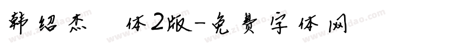 韩绍杰邯郸体2版字体转换