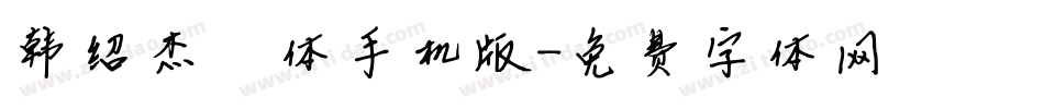 韩绍杰邯郸体手机版字体转换