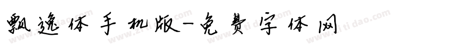 飘逸体手机版字体转换