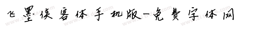 飞墨侠客体手机版字体转换
