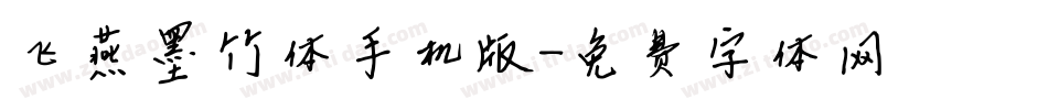 飞燕墨竹体手机版字体转换