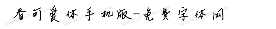 馨香可爱体手机版字体转换