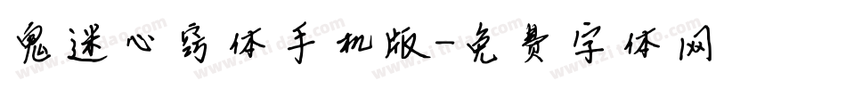鬼迷心窍体手机版字体转换