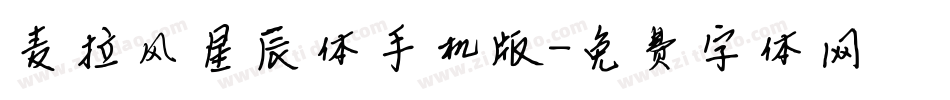 麦拉风星辰体手机版字体转换