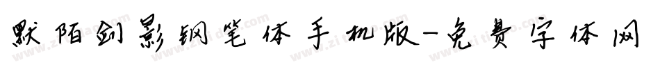 默陌剑影钢笔体手机版字体转换