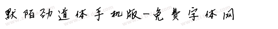 默陌劲道体手机版字体转换