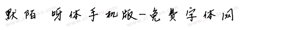 默陌咿呀体手机版字体转换