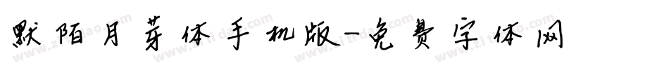 默陌月芽体手机版字体转换