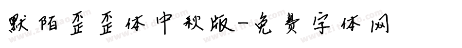 默陌歪歪体中秋版字体转换