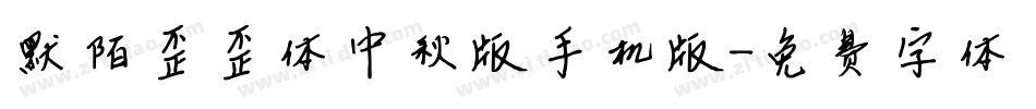 默陌歪歪体中秋版手机版字体转换