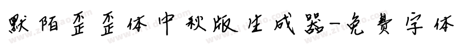 默陌歪歪体中秋版生成器字体转换
