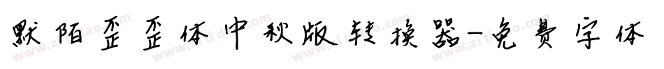 默陌歪歪体中秋版转换器字体转换