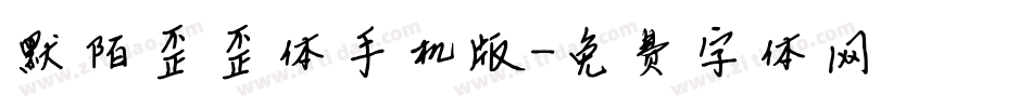 默陌歪歪体手机版字体转换