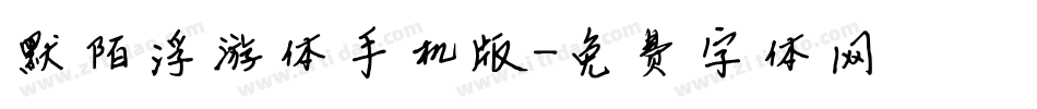 默陌浮游体手机版字体转换