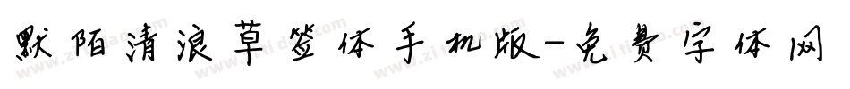 默陌清浪草签体手机版字体转换