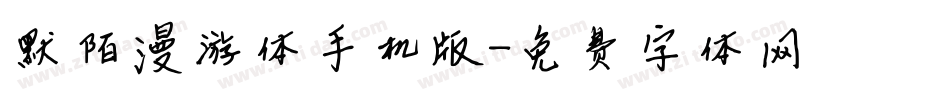默陌漫游体手机版字体转换