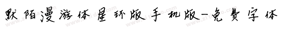 默陌漫游体星环版手机版字体转换