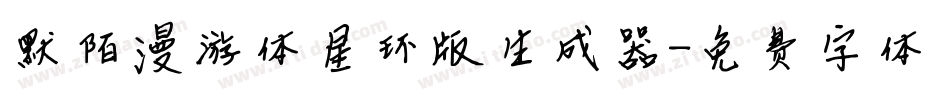 默陌漫游体星环版生成器字体转换