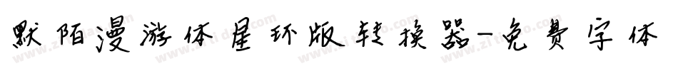 默陌漫游体星环版转换器字体转换