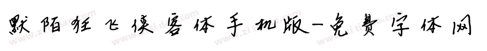 默陌狂飞侠客体手机版字体转换