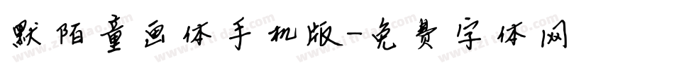 默陌童画体手机版字体转换