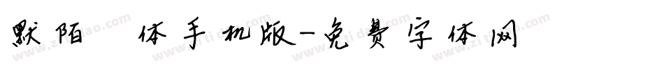 默陌缱绻体手机版字体转换