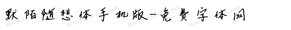 默陌随想体手机版字体转换