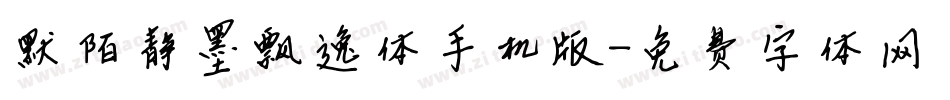 默陌静墨飘逸体手机版字体转换