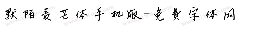 默陌麦芒体手机版字体转换
