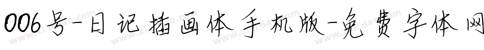 006号-日记插画体手机版字体转换