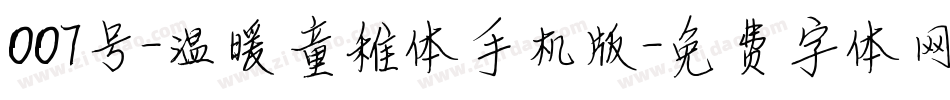 007号-温暖童稚体手机版字体转换