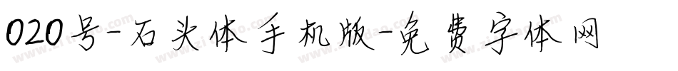 020号-石头体手机版字体转换