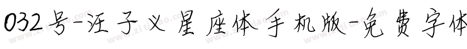 032号-汪子义星座体手机版字体转换