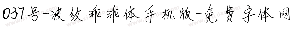 037号-波纹乖乖体手机版字体转换