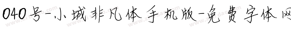 040号-小城非凡体手机版字体转换