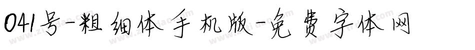 041号-粗细体手机版字体转换