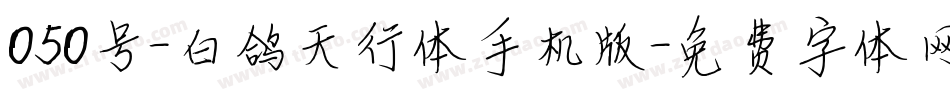 050号-白鸽天行体手机版字体转换