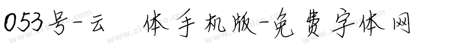 053号-云霄体手机版字体转换