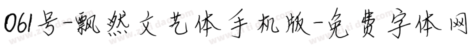 061号-飘然文艺体手机版字体转换