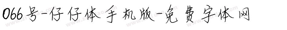 066号-仔仔体手机版字体转换