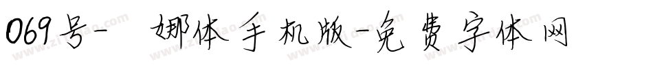 069号-婀娜体手机版字体转换