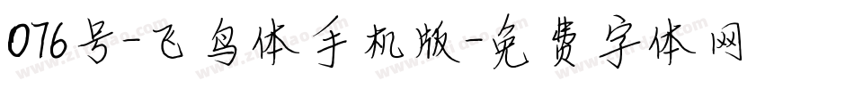 076号-飞鸟体手机版字体转换