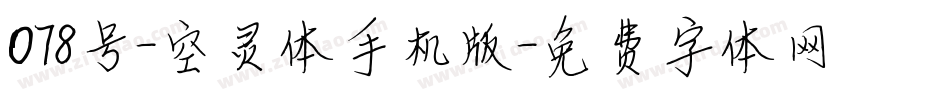 078号-空灵体手机版字体转换