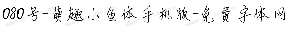 080号-萌趣小鱼体手机版字体转换