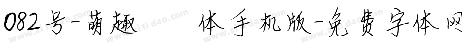 082号-萌趣丫丫体手机版字体转换