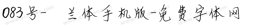 083号-芷兰体手机版字体转换