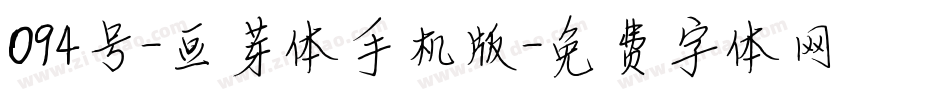 094号-豆芽体手机版字体转换