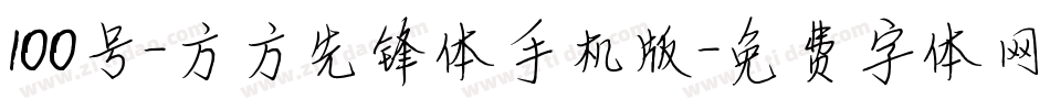 100号-方方先锋体手机版字体转换