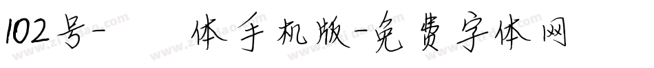 102号-妞妞体手机版字体转换
